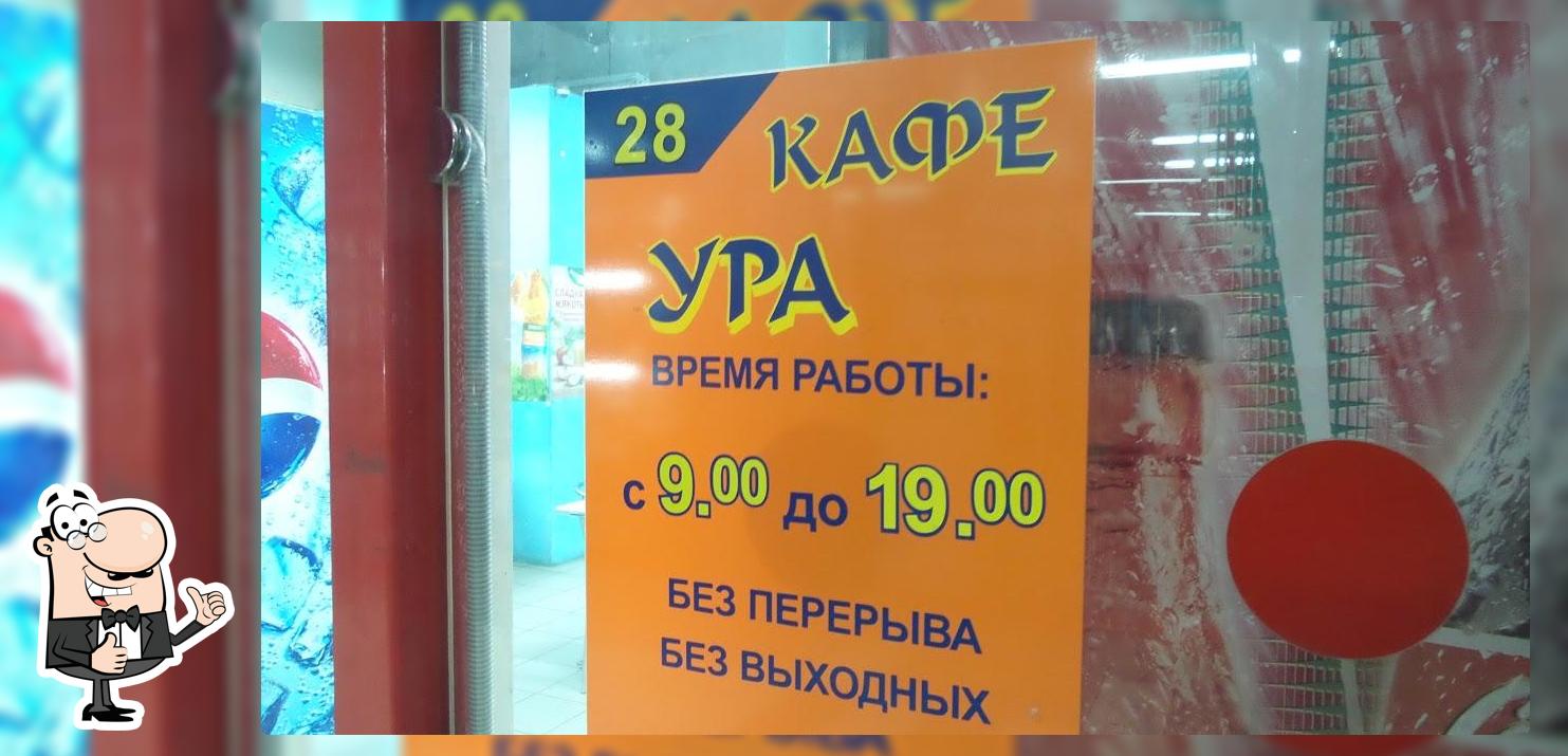 Ура