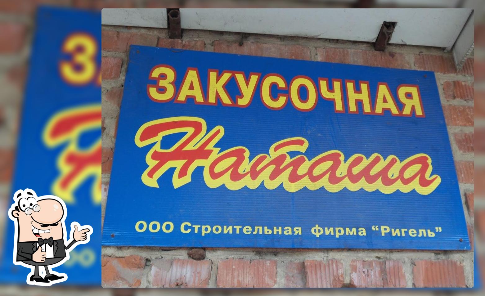 Наташа