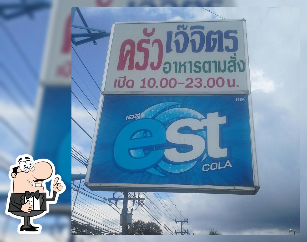ครัวเจ๊จิต