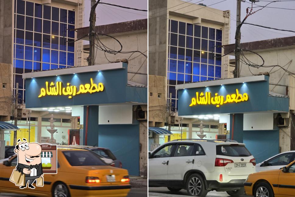 مطعم ريف الشام