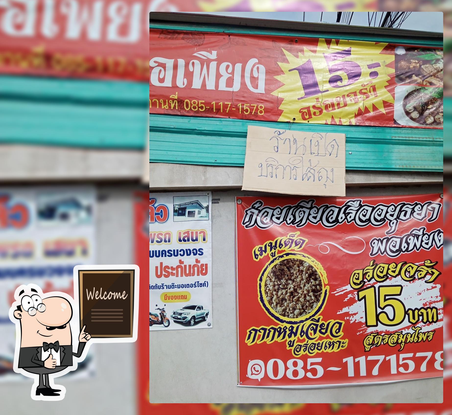 ร้านก๋วยเตี๋ยว​เรือพอเพียง สาขา 2 (หมูตุ๋นรสเด็ด)