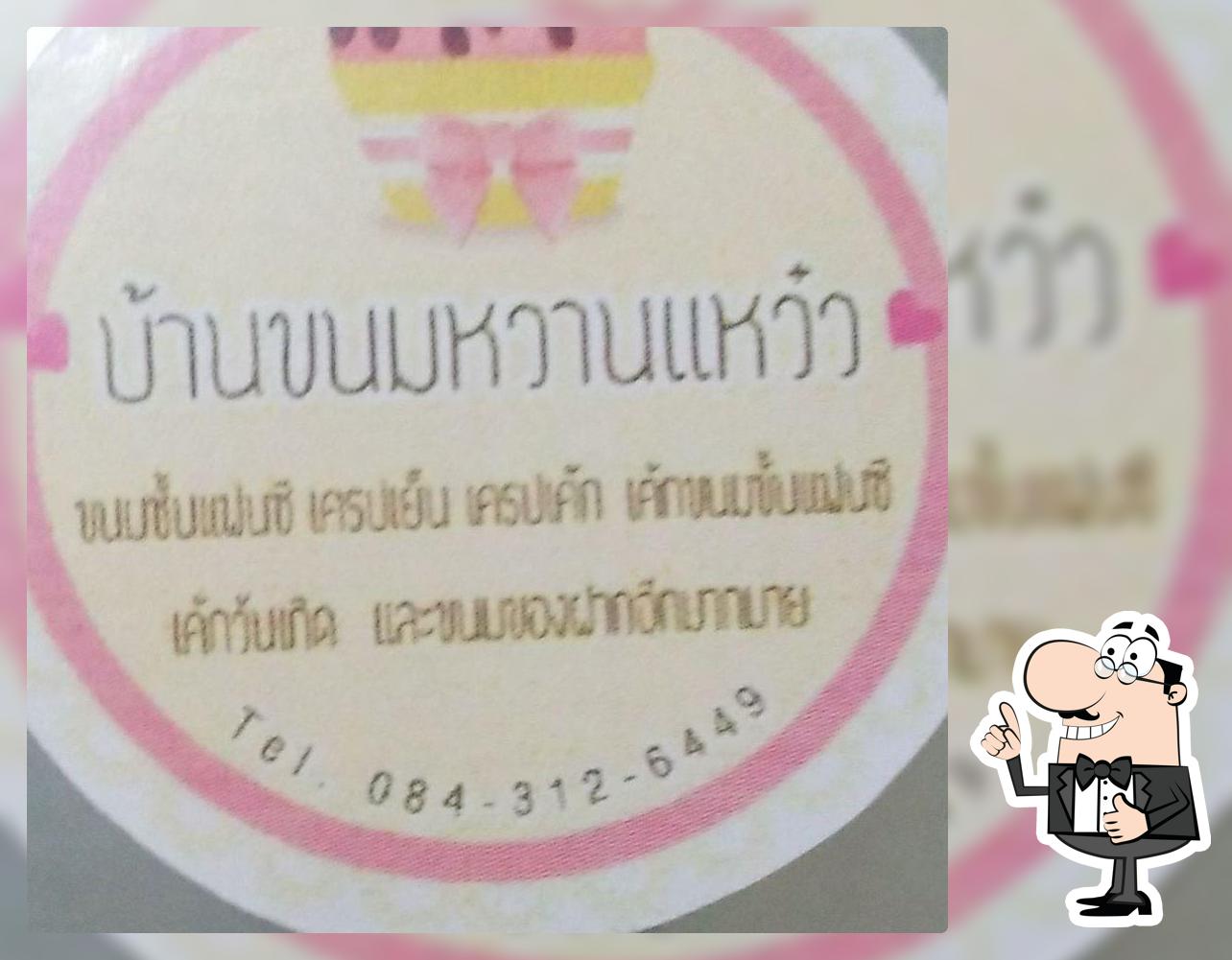 บ้านขนมหวานแหวว
