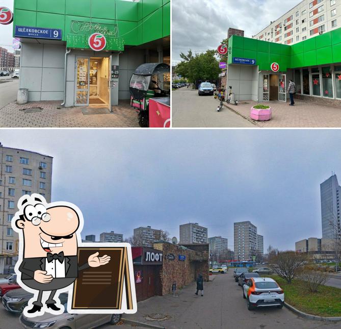 Пятерочка