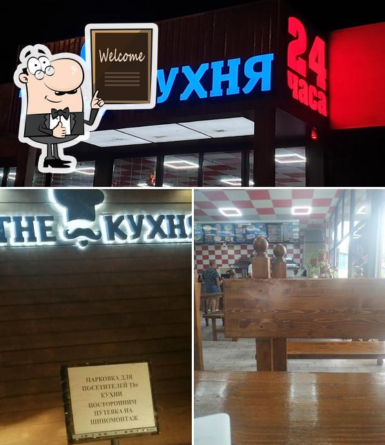 The Кухня