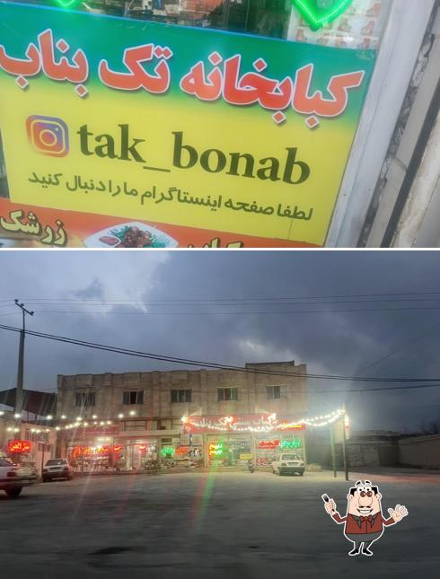 کباب سنتی تک بناب (حاج مهدی)