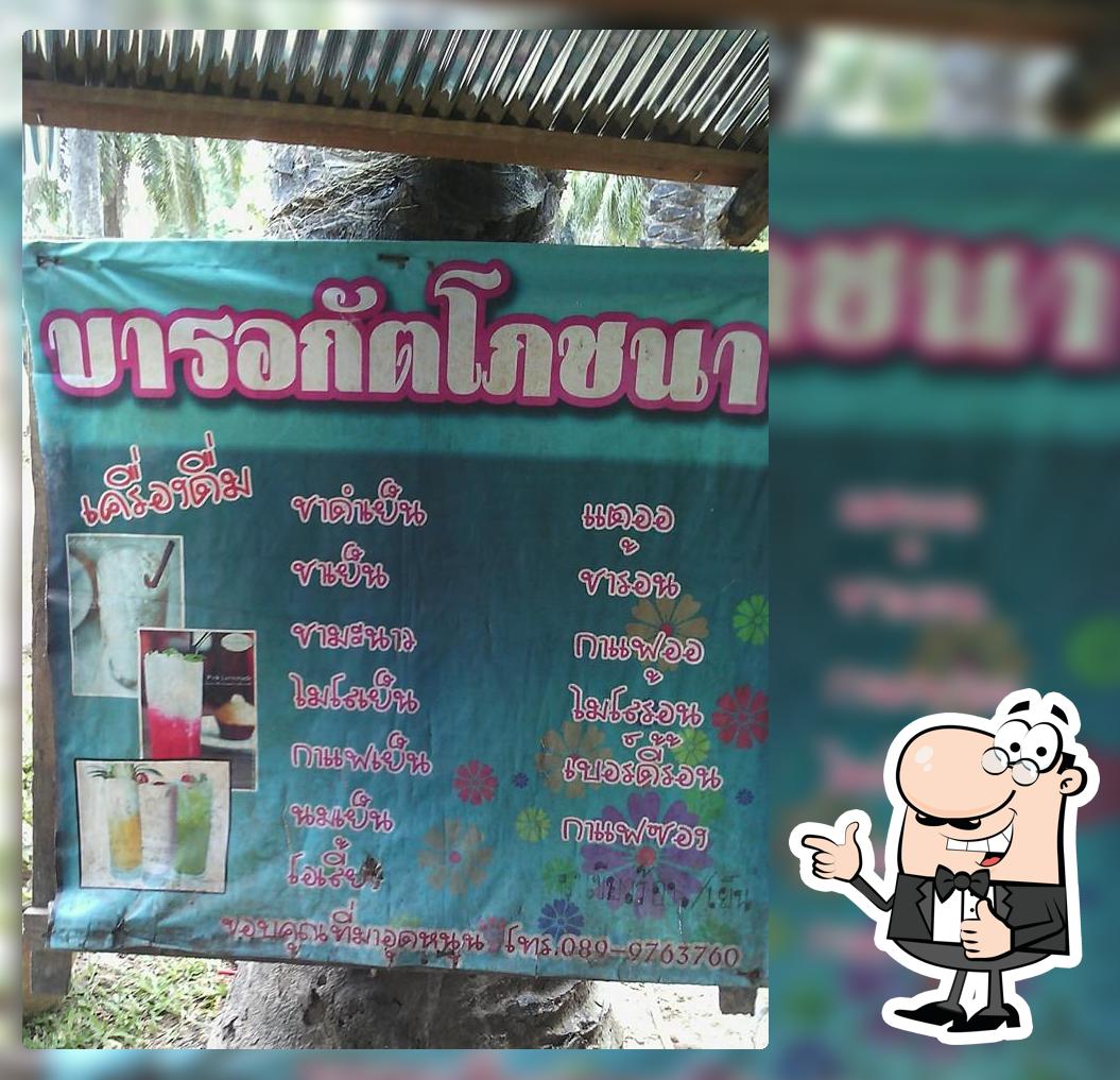 บารอกัตโภชนา ร้านอหารตามสั่ง Than To