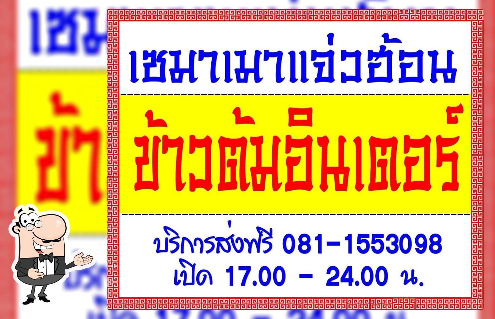 ร้านข้าวต้มอินเตอร์