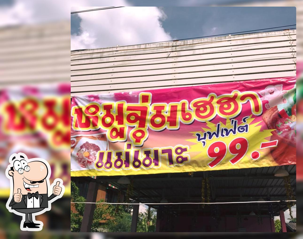 เหล้าปั่น หมูจุ่มเฮฮาแม่เมาะ