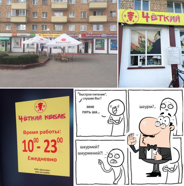 Чёткий Кебаб