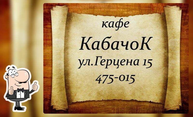 Кабачок, кафе