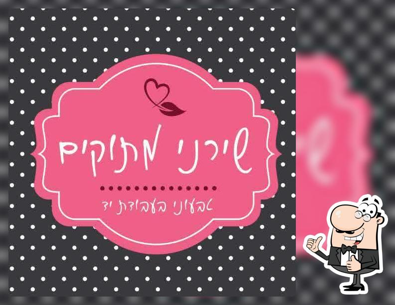 שירני מתוקים