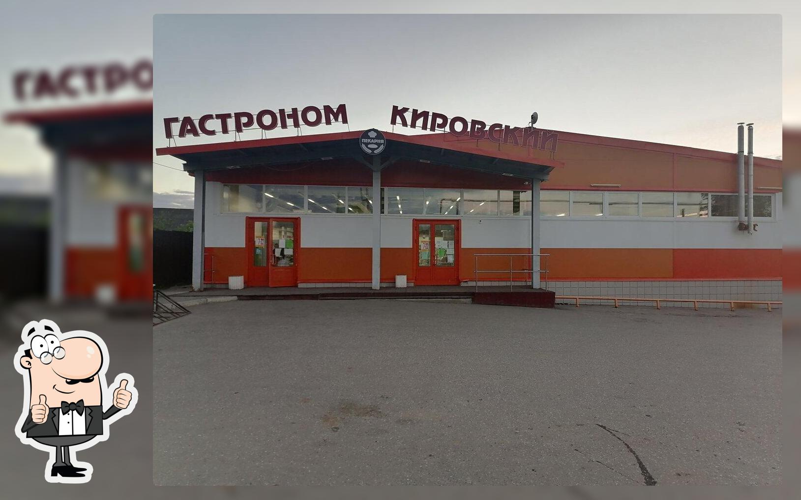 Гастроном Кировский