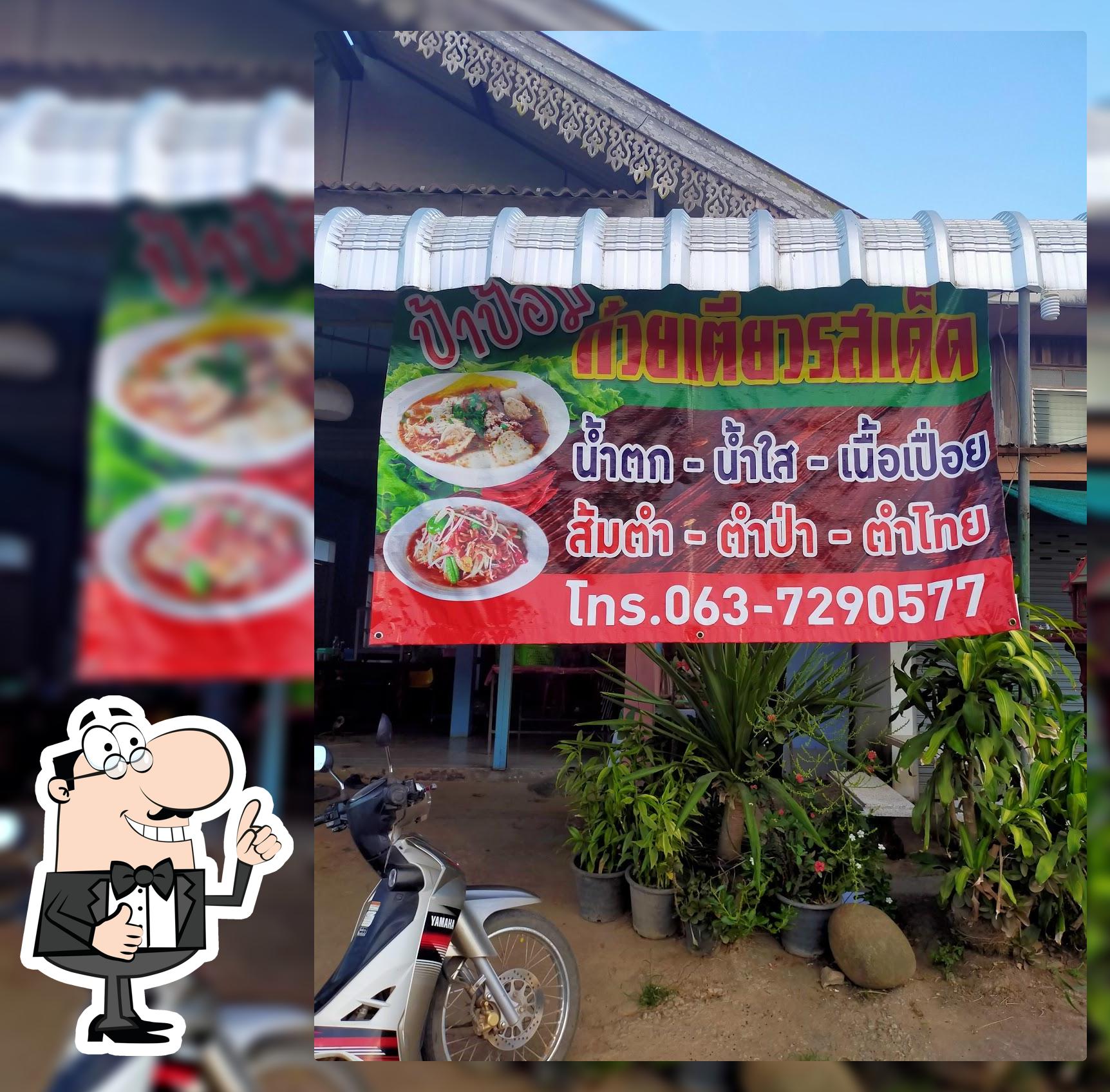 ร้านก๋วยเตี๋ยวเนื้อป้าป้อม