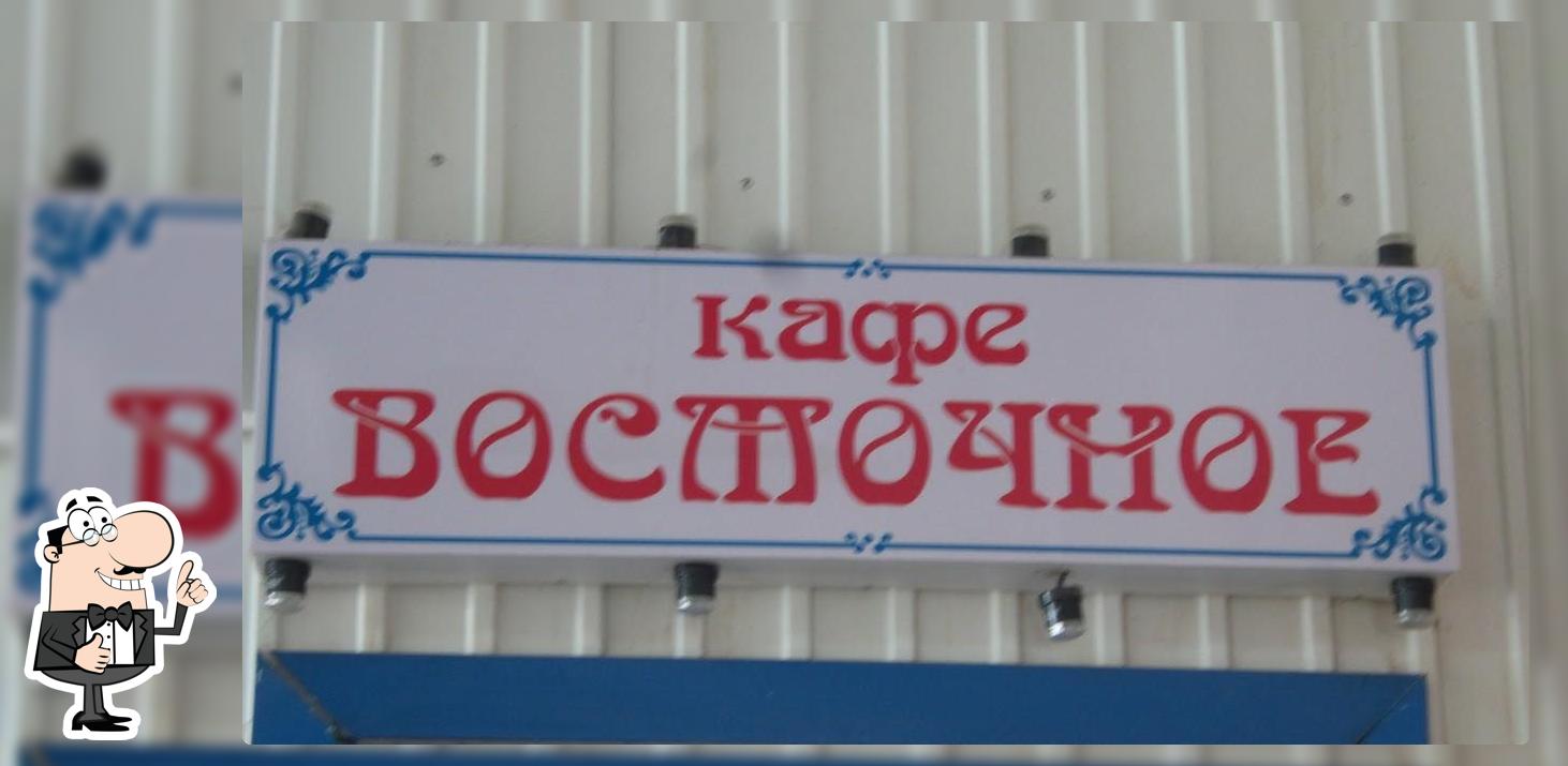 Восточное