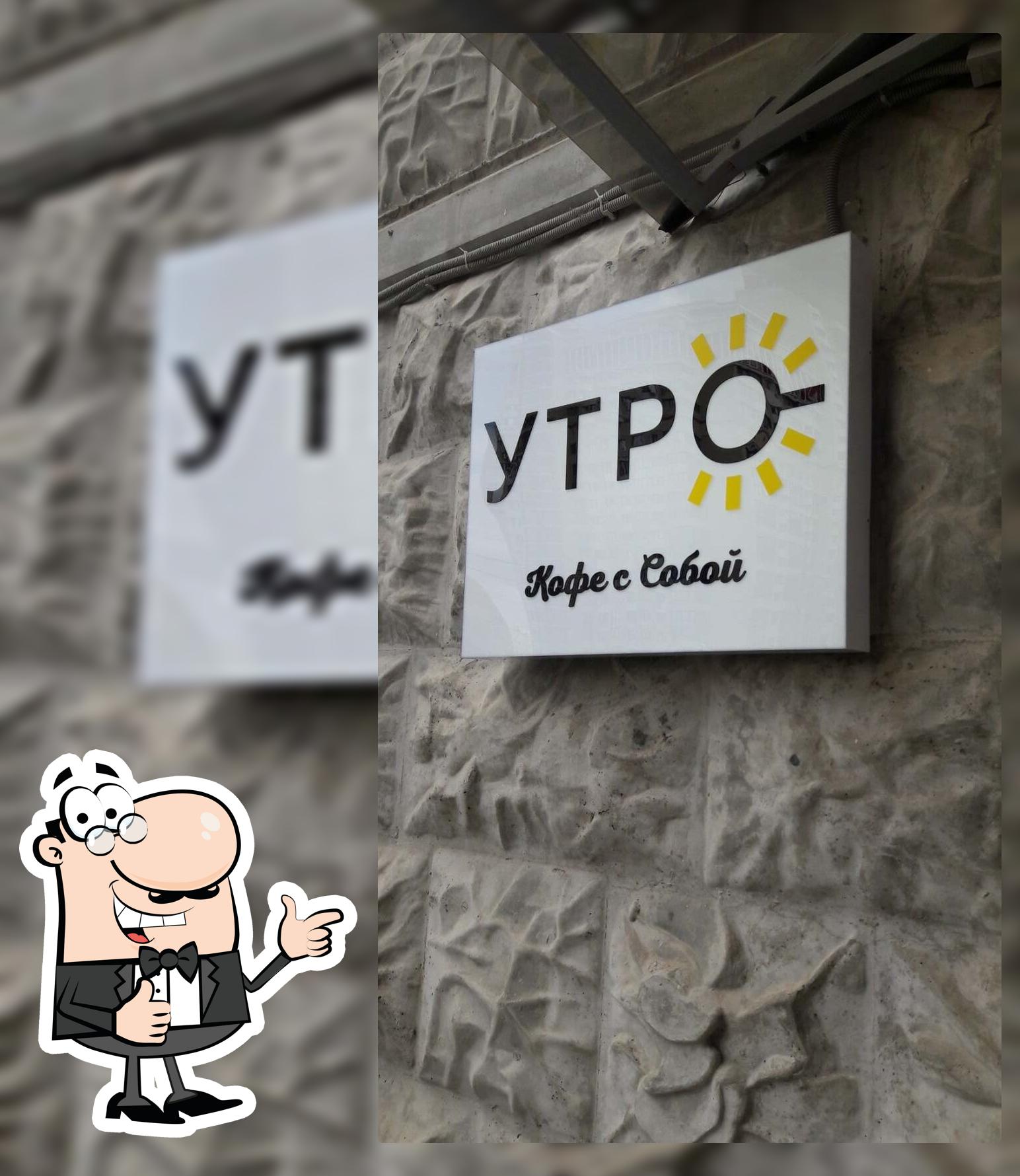 Кафе Утро