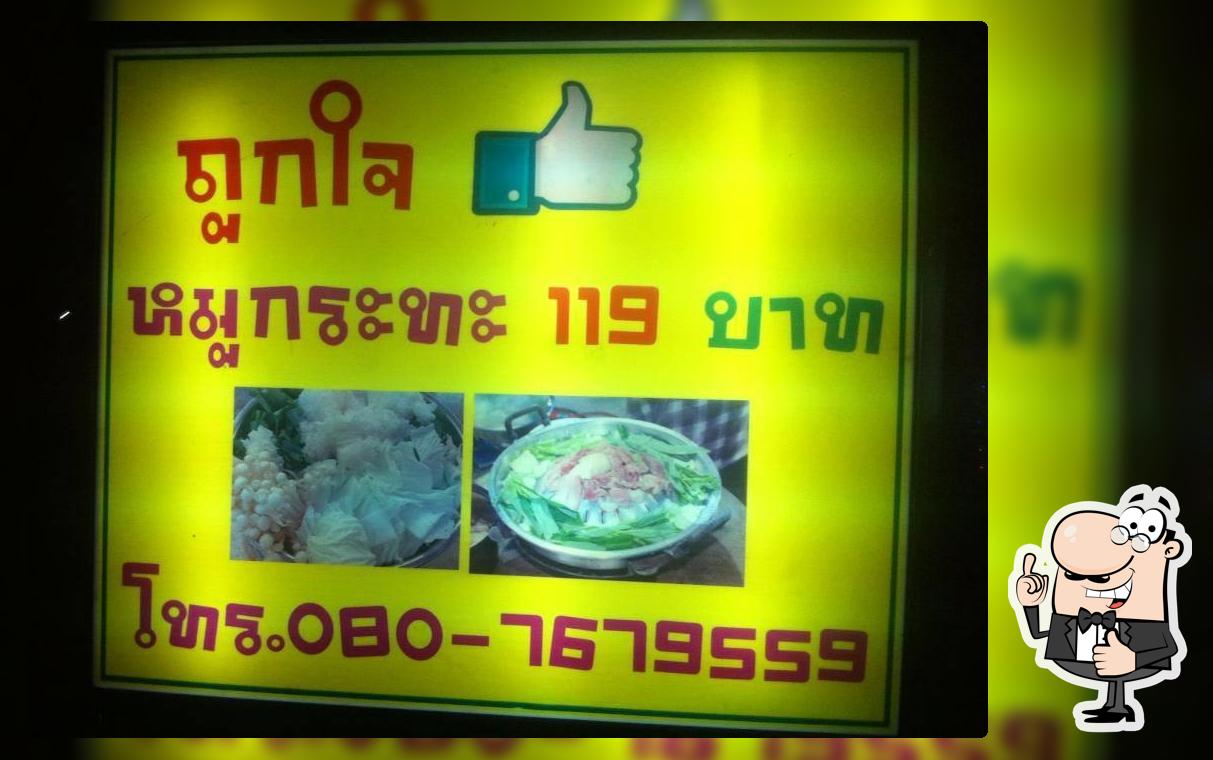 ถูกใจหมูกะทะ