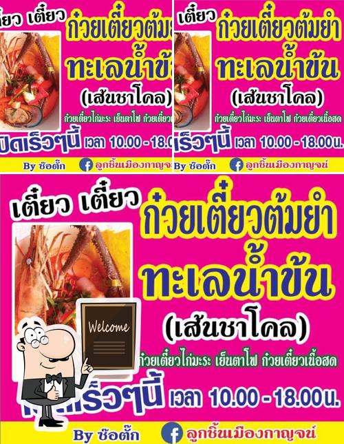 เตี๋ยวเตี๋ยว ก๋วยเตี๋ยวต้มยำทะเลน้ำข้น