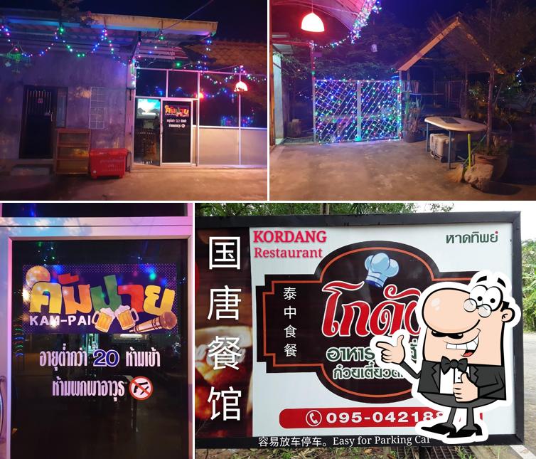 ร้านอาหาร โกดัง