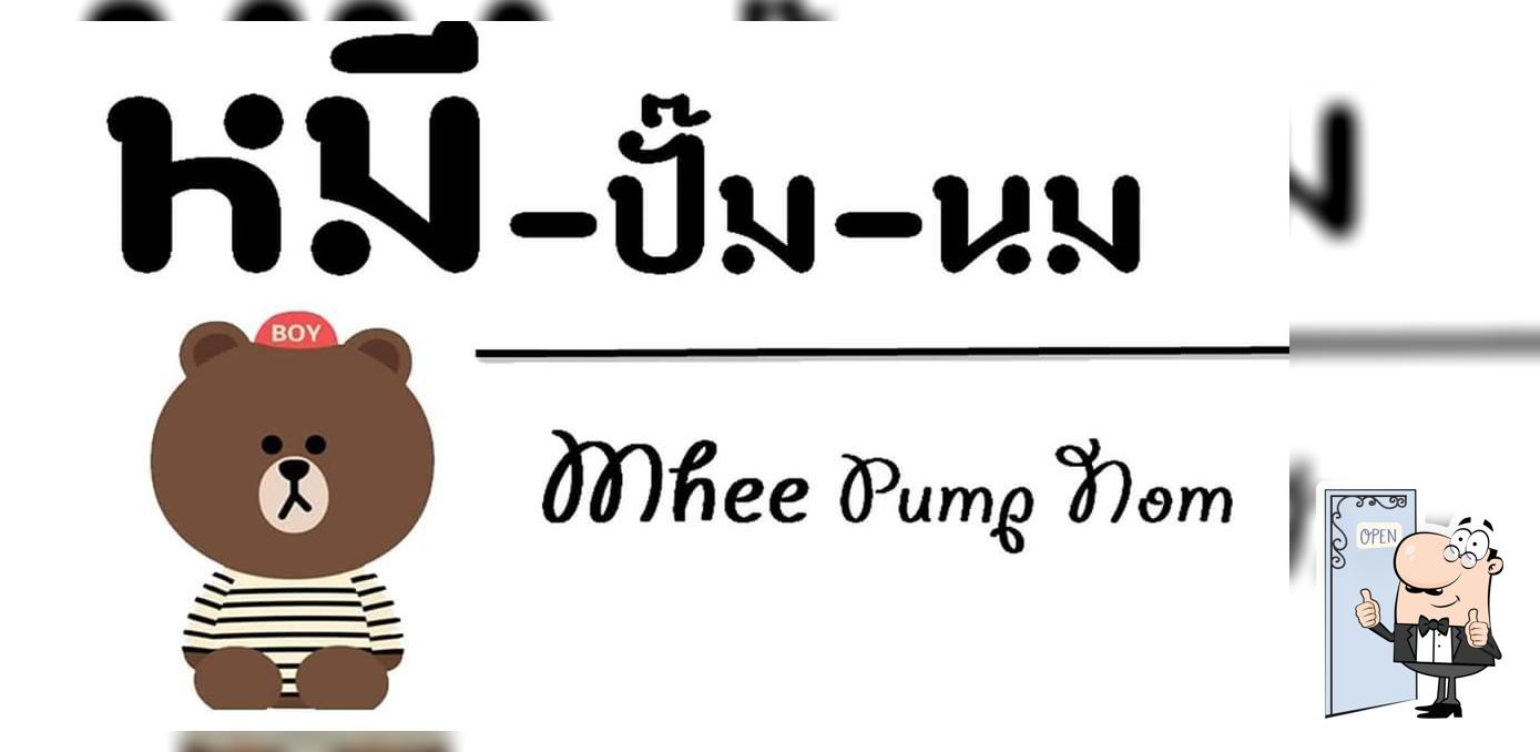 หมี-ปั๊ม-นม