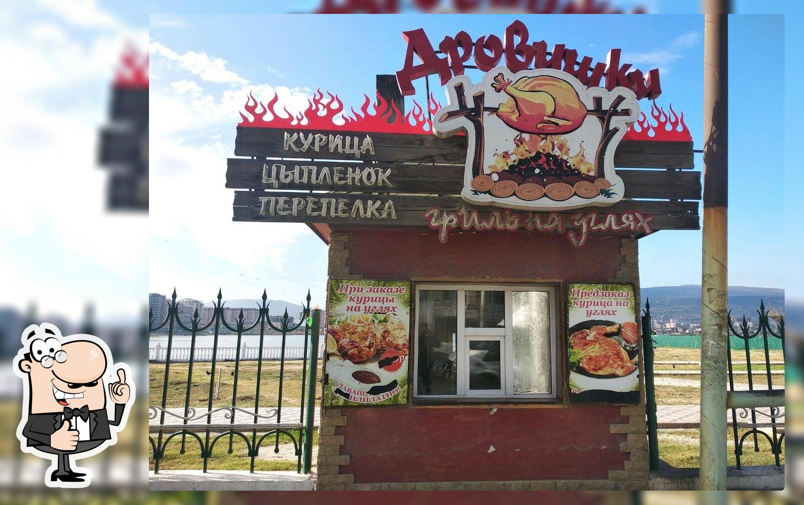 Дровишки