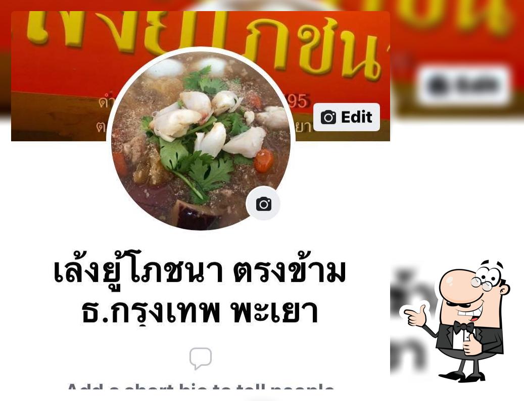 เล้งยู้โภชนาพะเยา