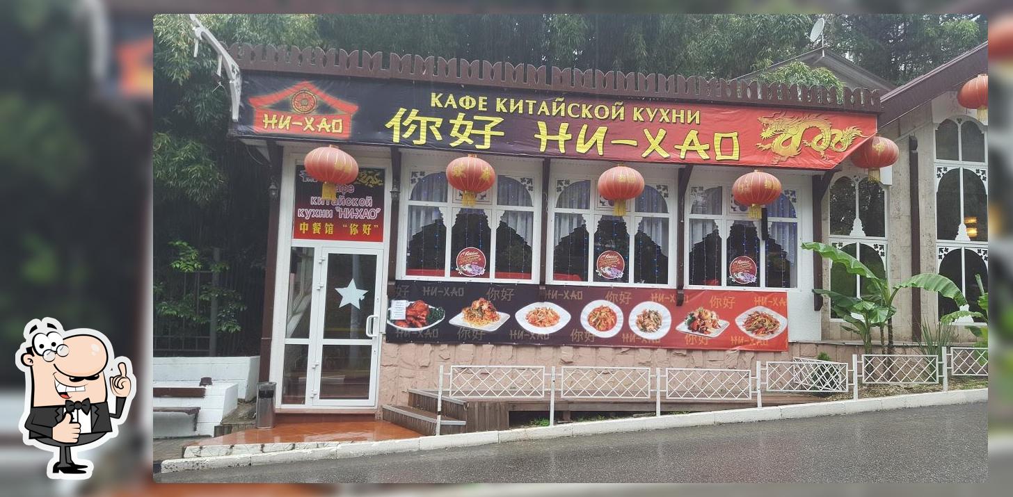 Китайское Кафе " Ни-хао"