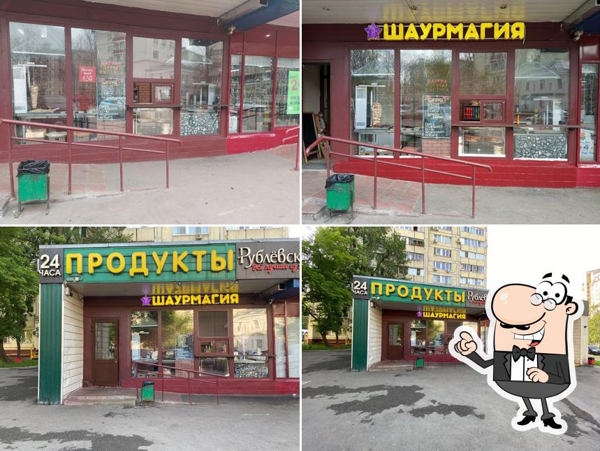 Шаурмагия