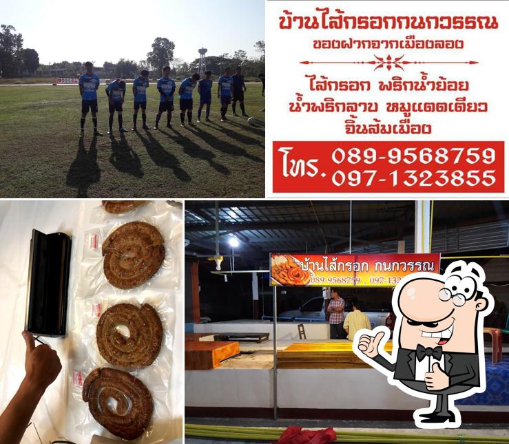 บ้านไส้กรอกกนกวรรณ