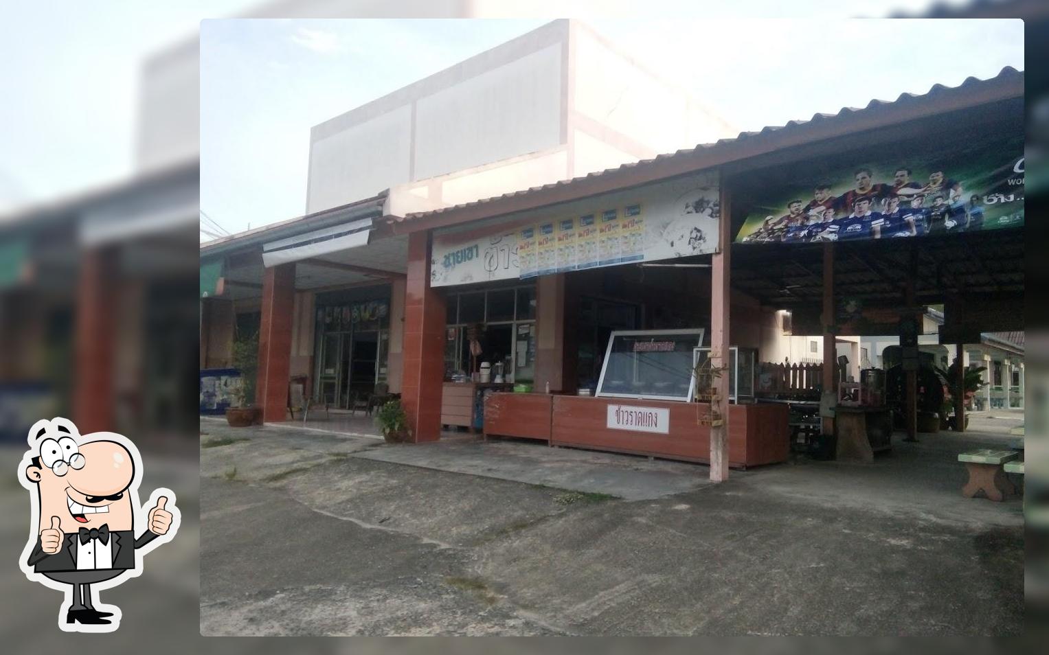 ชายเขาข้าวราดแกง(บ้านสุขแก้ว)