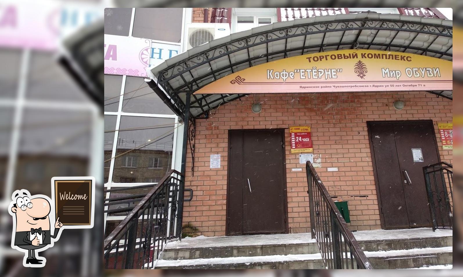 Кафе "Етерне"