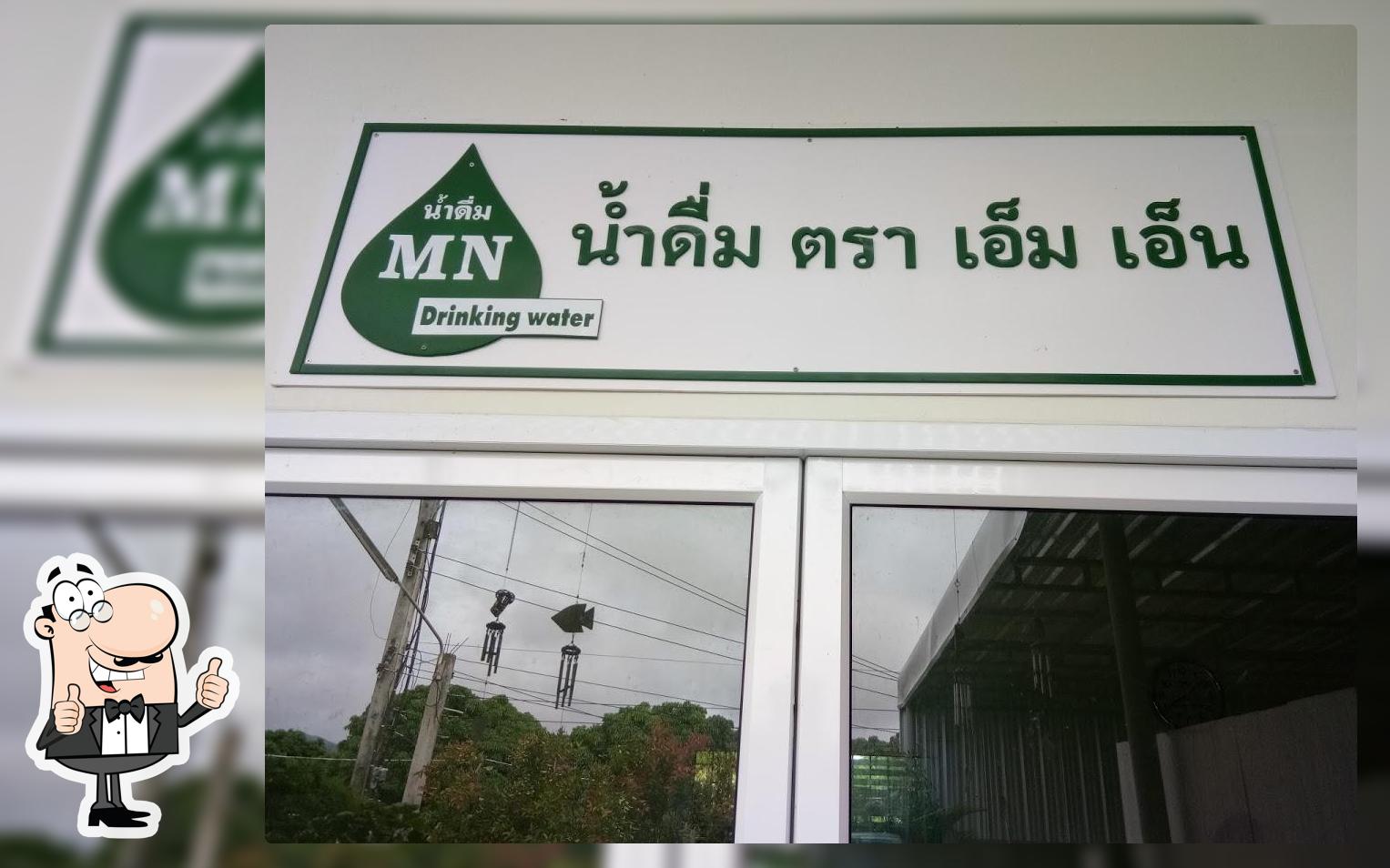 โรงน้ำดื่ม เอ็ม เอ็น