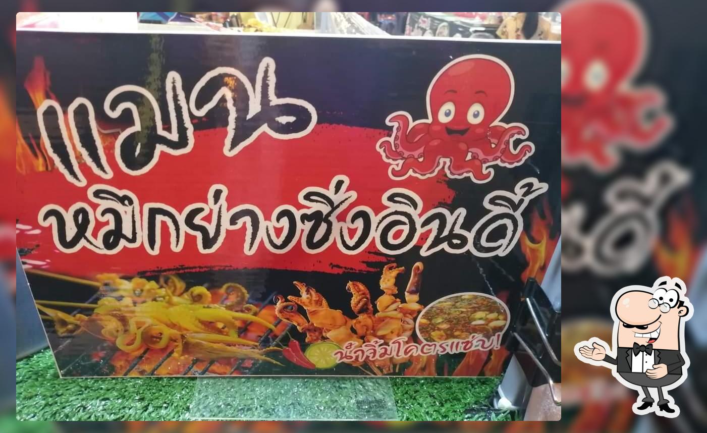 แมนหมึกย่างซิ่งอินดี้