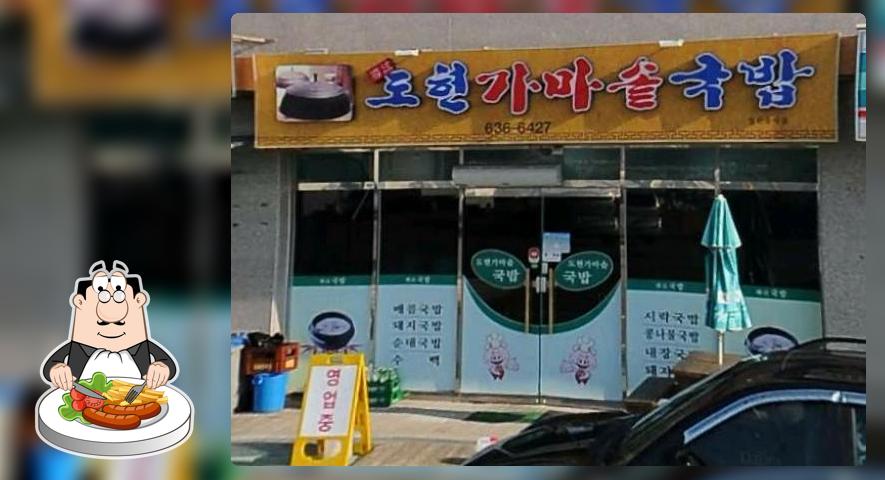 도현가마솥국밥