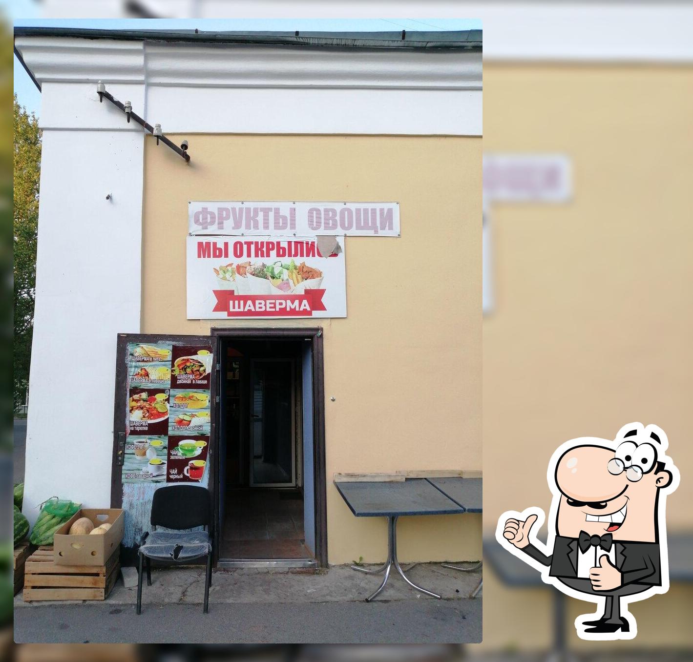 Шаверма