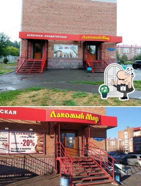 Лакомый мир