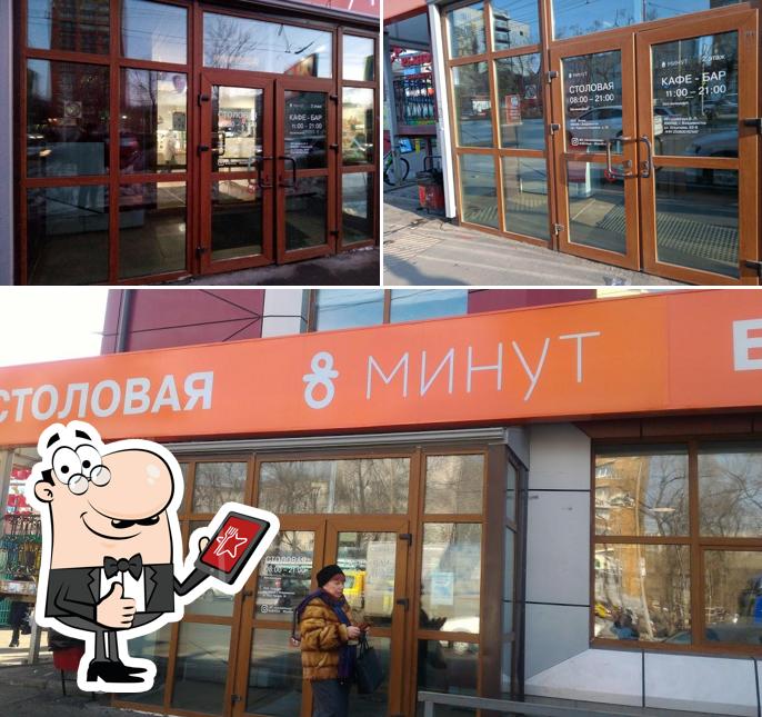 8 Минут