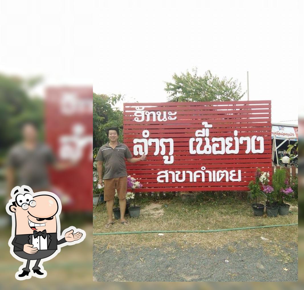 ลำภูเนื้อย่างสาขาคำเตย