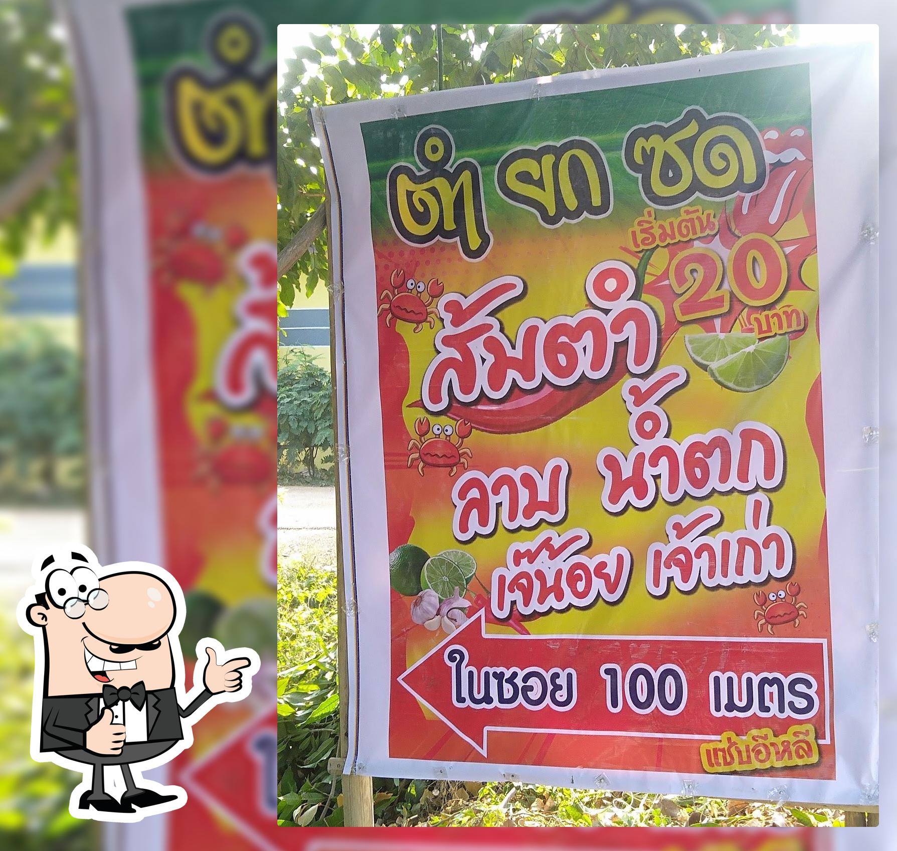 ส้มตำยกซด(ตำยายน้อย)