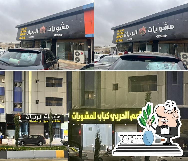 مشويات الريان