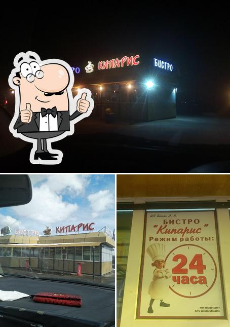 Бистро "Кипарис"
