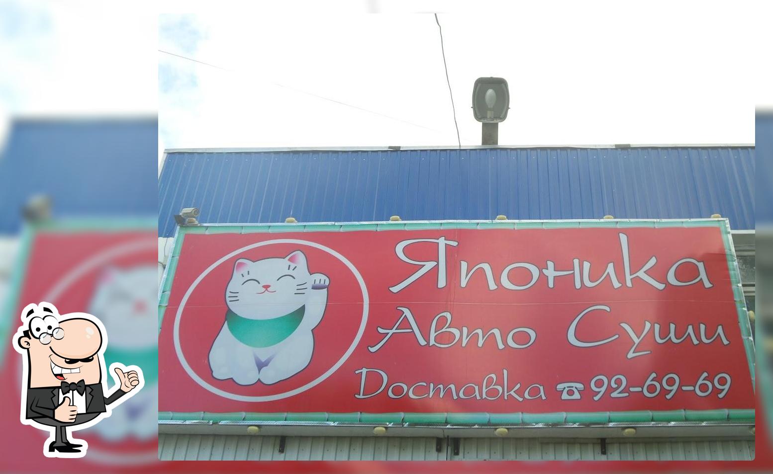 Японика