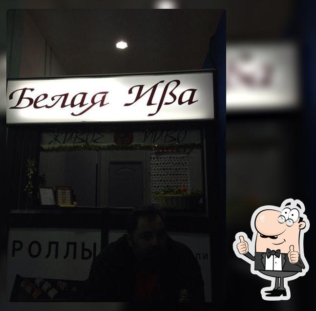 Белая Ива