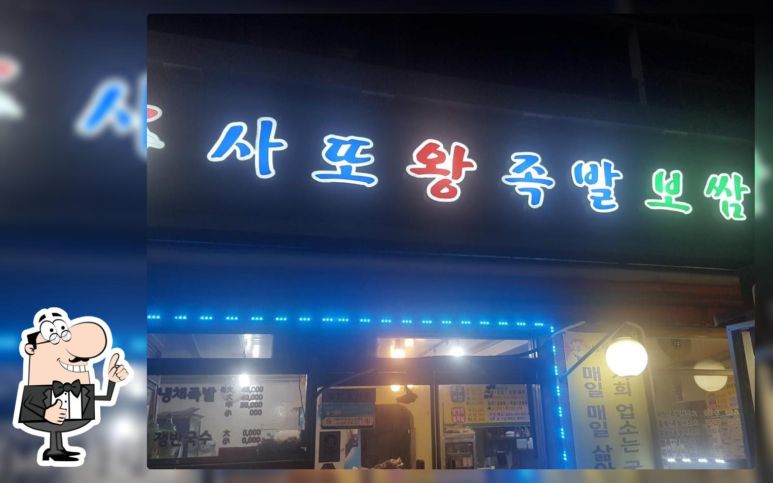 사또왕족발