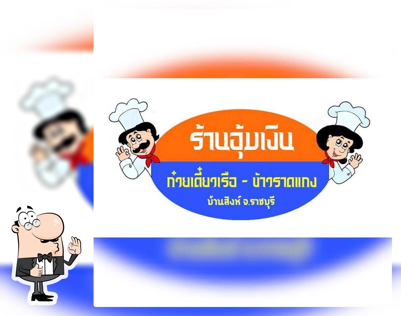 ร้านอุ้มเงินข้าวแกง ราชบุรี