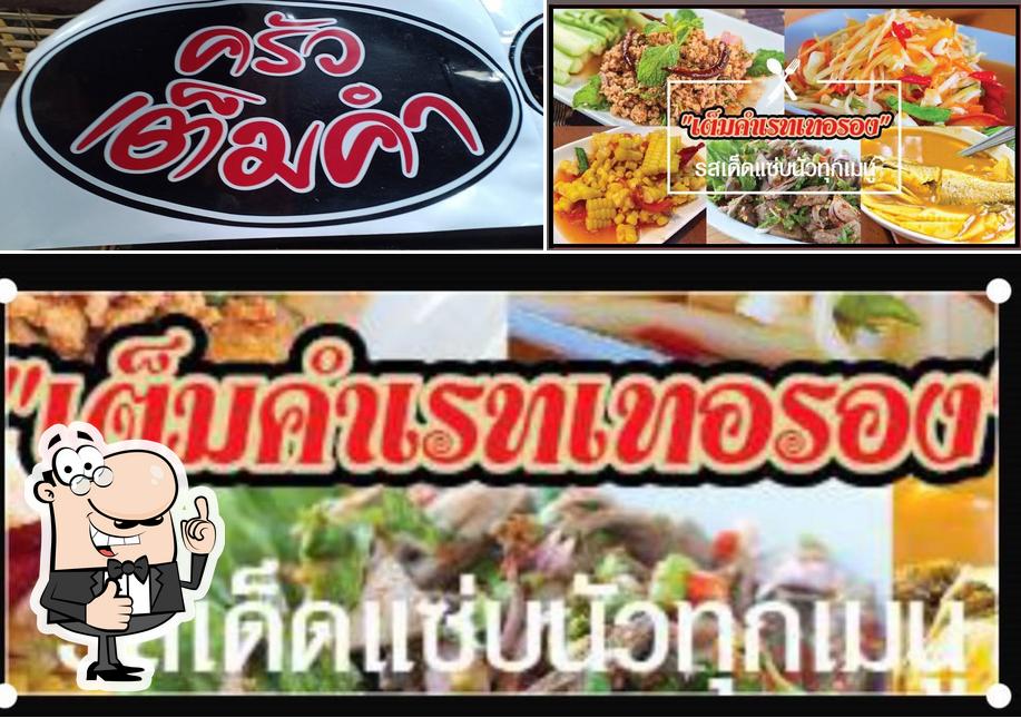 ครัวเต็มคำ seafood