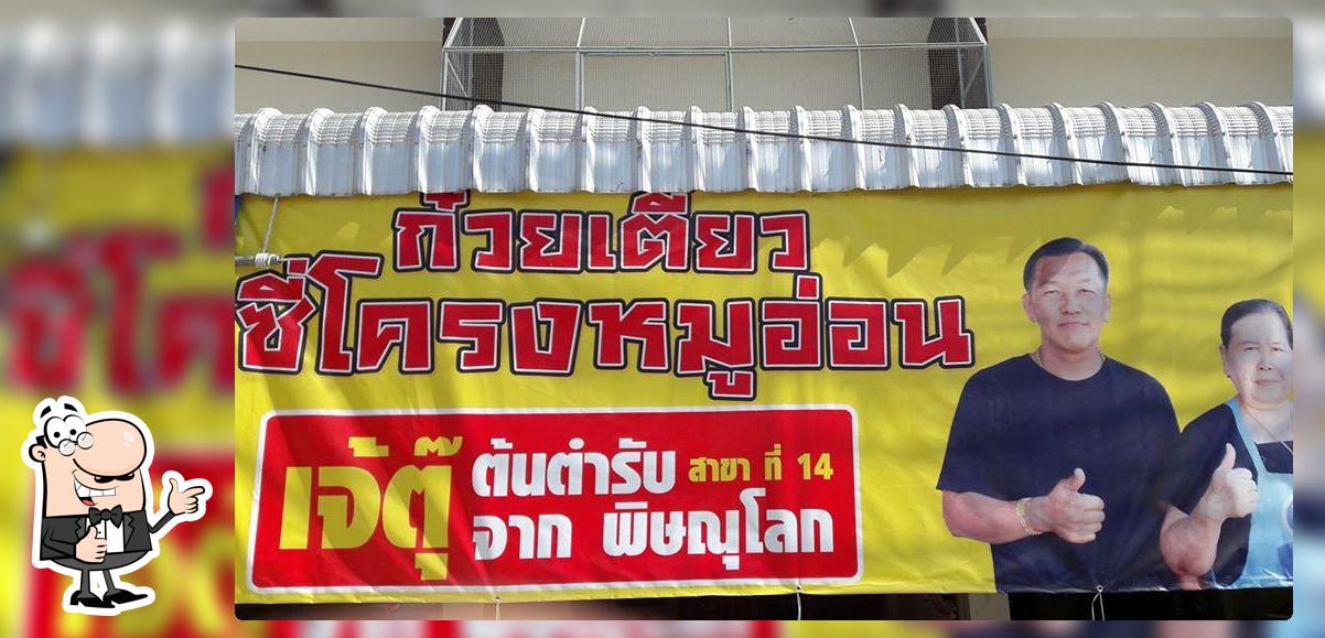 ร้านก๋วยเตี๋ยวซี่โครงหมูอ่อน-เจ๊ตุ๊