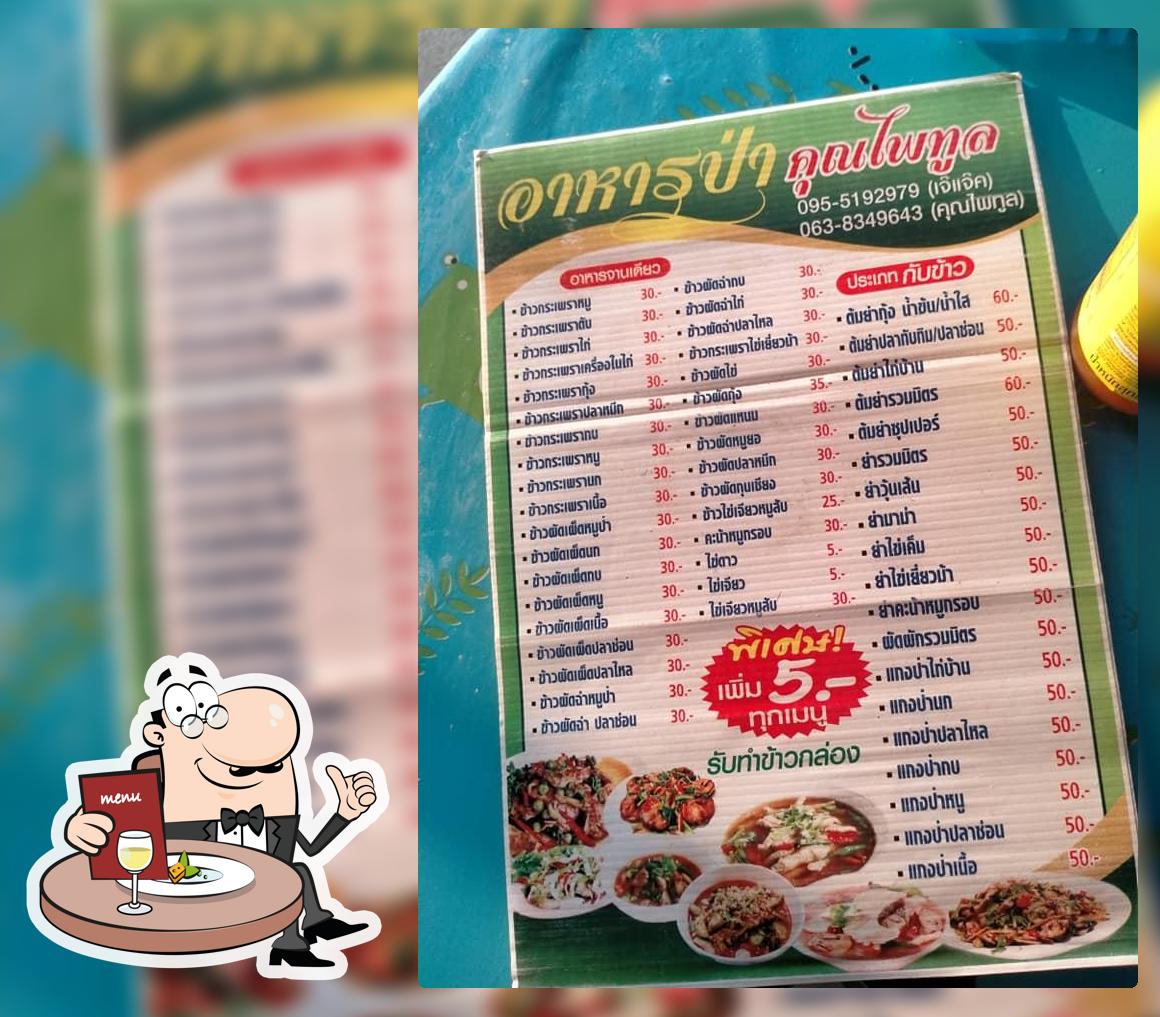 ร้านคุณไพทูล อาหารป่า Amphoe Bang Rakam