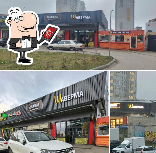 Шаверма