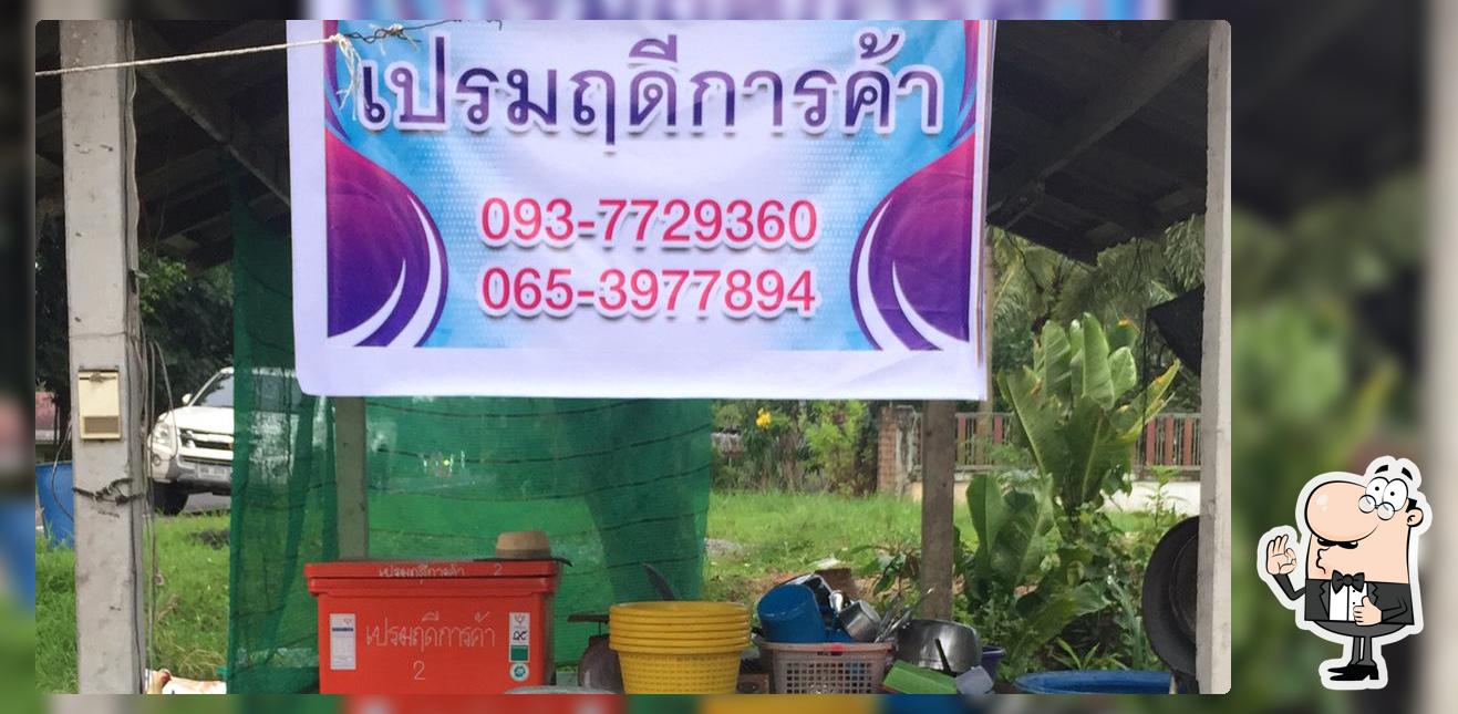 ร้านอาหารเปรมฤดี
