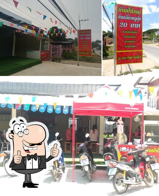 ร้านก๊วนเตี๋ยว บ้านป้าใหญ่